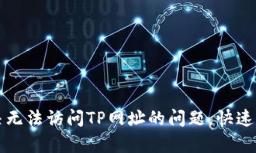 如何解决无法访问TP网址的问题，快速修复指南
