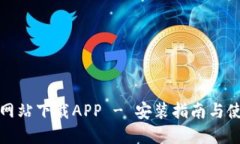 TP官方网站下载APP - 安装指