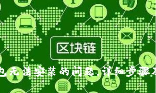 如何解决TP钱包无法安装的问题，详细步骤及常见故障解析