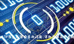 如何解决TP钱包无法安装的