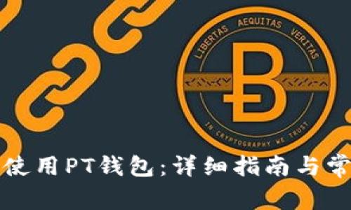 如何下载并使用PT钱包：详细指南与常见问题解答