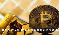 TP钱包官方正版：安全易用