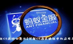 区块链CB是什么意思？详解CB在区块链中的应用与