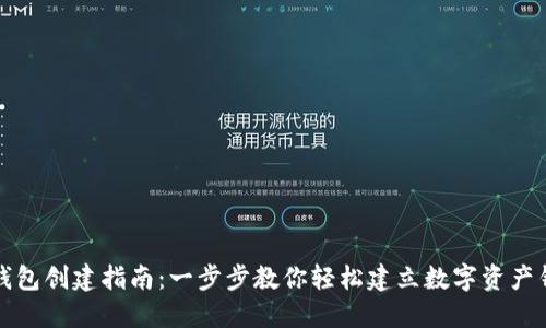 TP钱包创建指南：一步步教你轻松建立数字资产钱包