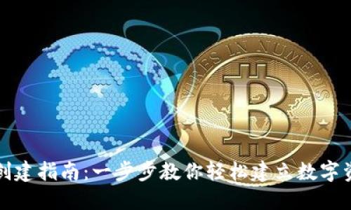 TP钱包创建指南：一步步教你轻松建立数字资产钱包