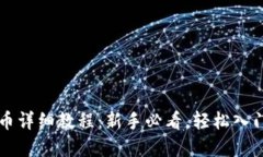 TP钱包买币详细教程：新手