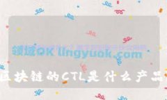 区块链的CTL是什么产品？