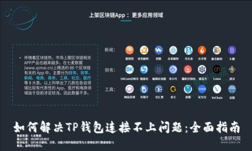 如何解决TP钱包连接不上问题：全面指南