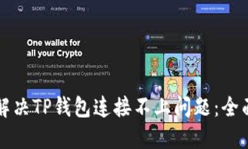 如何解决TP钱包连接不上问题：全面指南