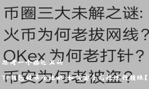 思考一个接近且的

TP钱包转币全攻略：如何安全高效进行转账？