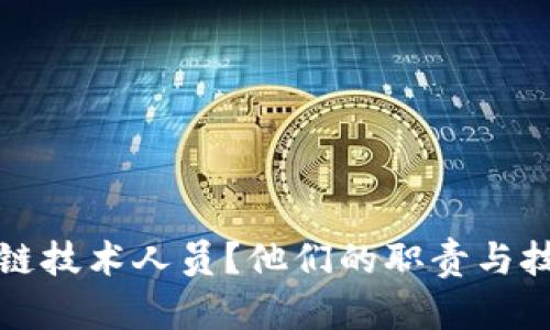 什么是区块链技术人员？他们的职责与技能全面解析