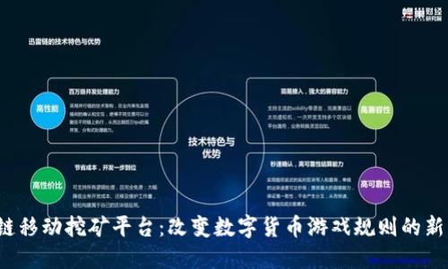  区块链移动挖矿平台：改变数字货币游戏规则的新兴力量