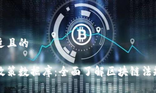 思考接近且的

区块链政策数据库：全面了解区块链法规与政策