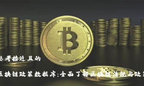 思考接近且的

区块链政策数据库：全面了解区块链法规与政策