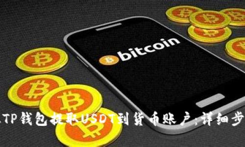 如何从TP钱包提取USDT到货币账户：详细步骤解析