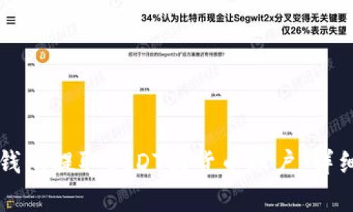 如何从TP钱包提取USDT到货币账户：详细步骤解析