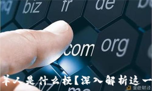   
区块链牧羊人是什么梗？深入解析这一网络热词