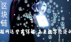 区块链互联网运营商详解