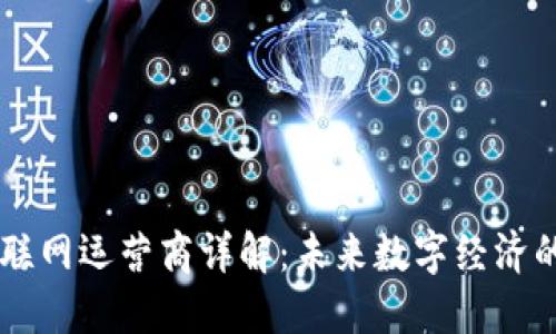 区块链互联网运营商详解：未来数字经济的核心动力