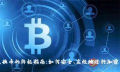 TP钱包兑换币的终极指南：