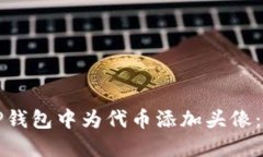 如何在TP钱包中为代币添加