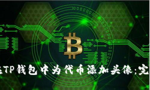 如何在TP钱包中为代币添加头像：完整指南