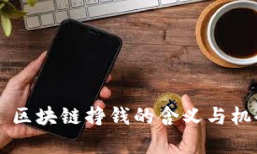 ### 区块链挣钱的含义与机会解析
