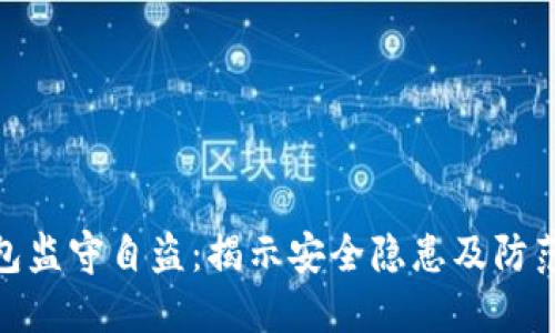 TP钱包监守自盗：揭示安全隐患及防范措施