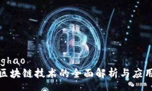zhanghao
气泡区块链技术的全面解析与应用前景