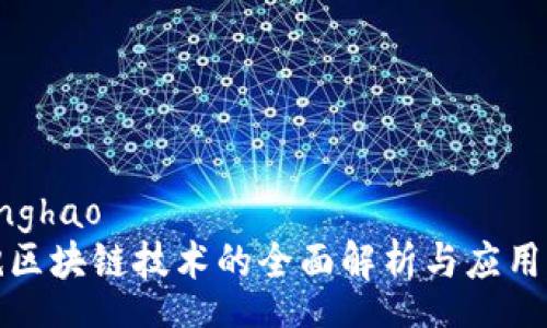 zhanghao
气泡区块链技术的全面解析与应用前景