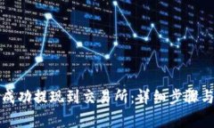 如何将TP成功提现到交易所