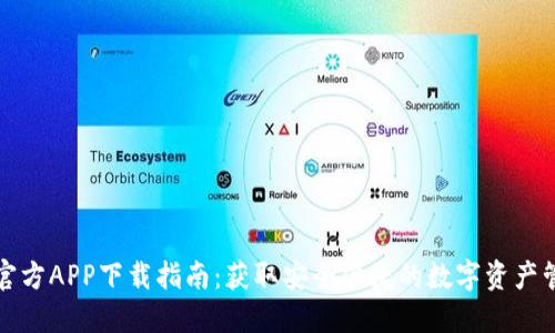 TP钱包官方APP下载指南：获取安全便捷的数字资产管理工具