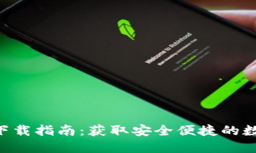 TP钱包官方APP下载指南：获取安全便捷的数字资产管理工具