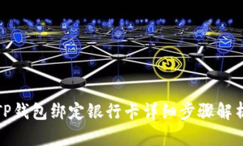 TP钱包绑定银行卡详细步骤解析
