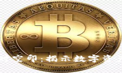 区块链时空印：揭示数字资产的未来