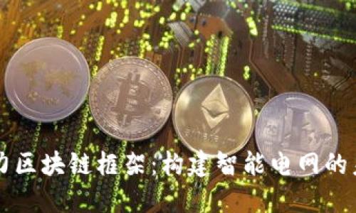 电力区块链框架：构建智能电网的未来