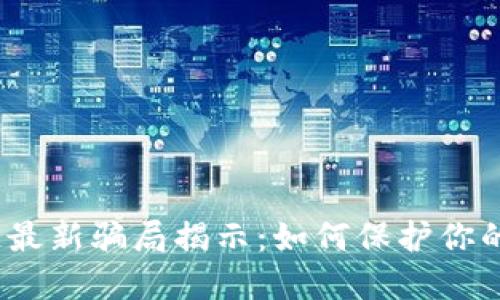 2023年区块链最新骗局揭示：如何保护你的资产免受诈骗