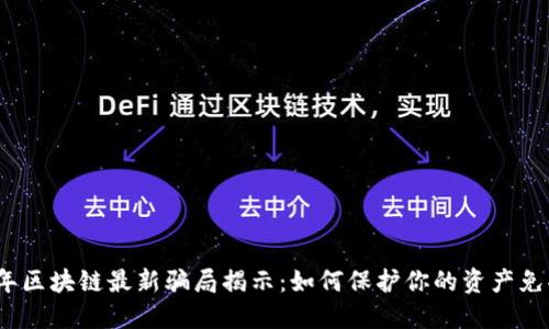 2023年区块链最新骗局揭示：如何保护你的资产免受诈骗