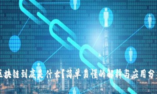 区块链到底是什么？简单易懂的解释与应用分析
