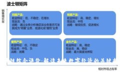 区块链综合评价：解读未