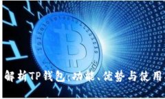 全面解析TP钱包：功能、优