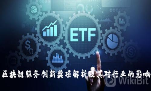 区块链服务创新奖项解析及其对行业的影响