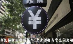   TP钱包如何连接钱包：一