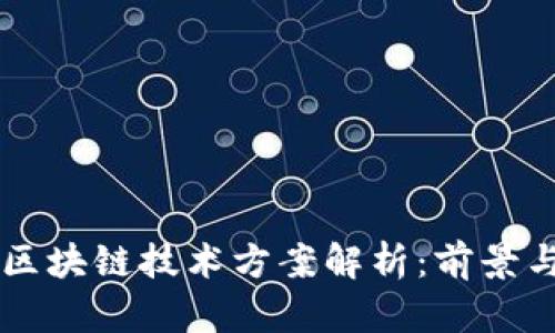 蚂蚁区块链技术方案解析：前景与应用