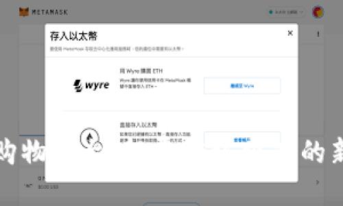 区块链购物平台：颠覆传统电商的新兴选择