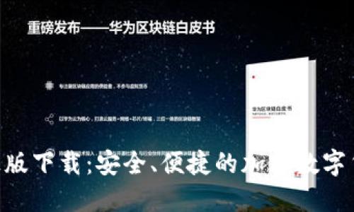 TP钱包APP正版下载：安全、便捷的加密数字货币管理应用