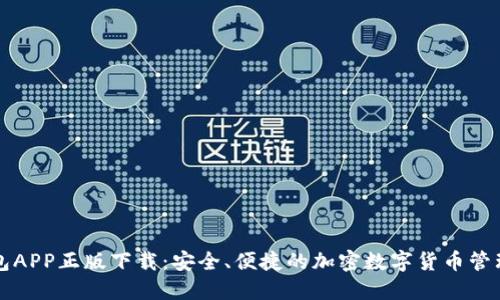 TP钱包APP正版下载：安全、便捷的加密数字货币管理应用