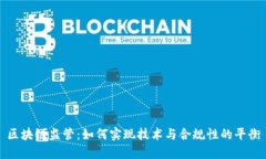 区块链监管：如何实现技
