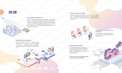 ## 区块链最火的歌背后的意义解析