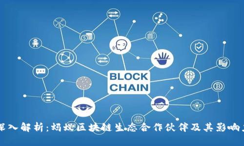 深入解析：蚂蚁区块链生态合作伙伴及其影响力